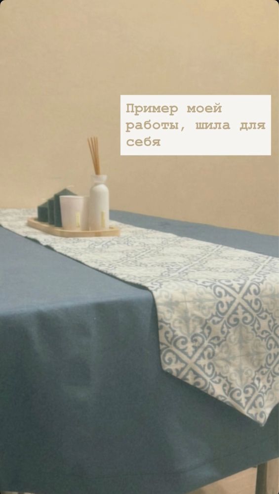 Пошив скатертей, раннеров и салфеток по индивидуальным размерам