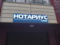 Готовая вывеска с подсветкой "Нотариус"