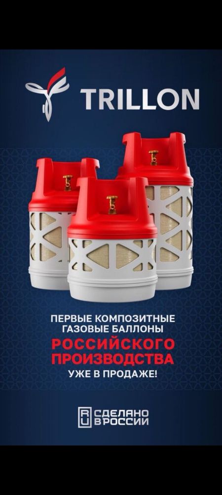 Газовые композитные баллоны TRILLON (новинка 2025г)