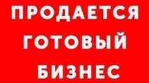 Продам готовый бизнес
