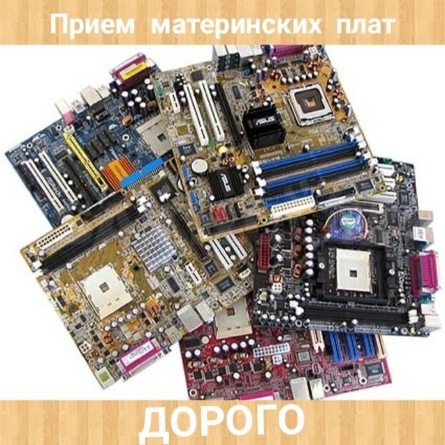 Прием материнских плат, телефонных плат дорого