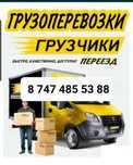 Грузоперевозки на газеле. Газель уральск. Грузчики. Переезд.