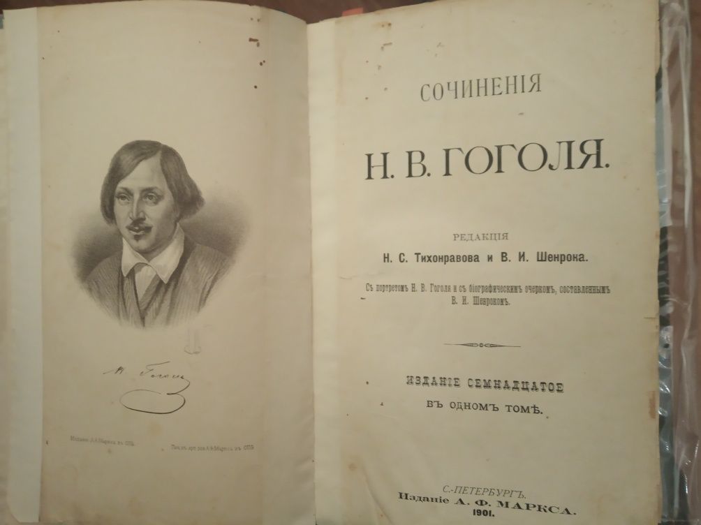 Сочинения Гоголя Н.В. 1901г. С. Петербург. С эпитафией. Вечера на хут
