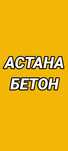Астана Бетон.          .