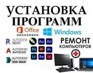 установка виндовс 5000 ремонт компьютеров, установка программ