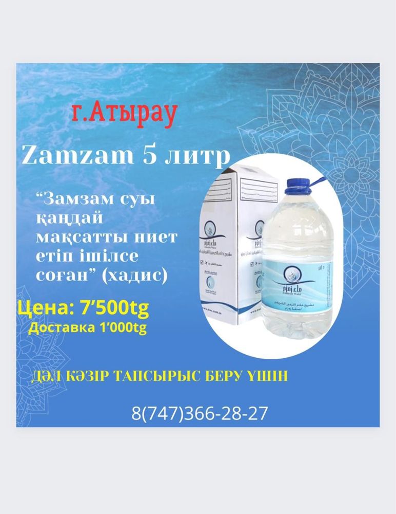Замзам су (вода замзам) 5литр
