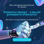 Автопилот для вашего бизнеса: ИИ-ассистент 24/7