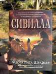 Сивилла в твердом переплете