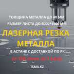 Лазерная Резка и гибка листового металла в Астане