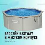 Стальной восьмигранный бассейн Bestway 56566