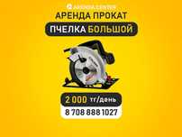 Аренда прокат пчелка удлинитель сварка стремянка тачка пылесос фен