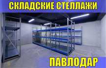 Складские стеллажи, стеллаж для склада, грузовой металлический pass