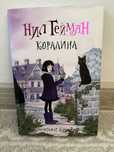 Книга коралина, нил гейман