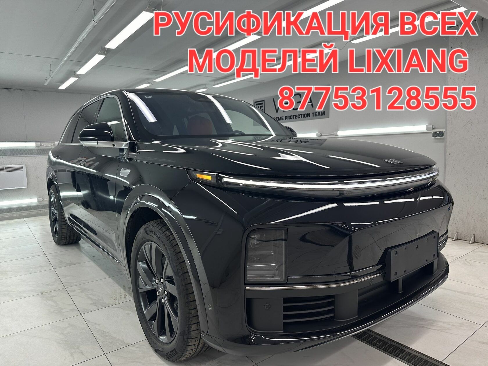 РУСИФИКАЦИЯ lixiang, Лисянг li Ли