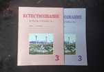 Рабочие тетради по естествознанию 3 класс