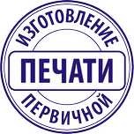 Печать ТОО ИП ! Изготовление печатей Астана за 15 минут