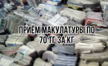 Прием макулатуры в Алматы