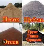 Песок,гравий,щебень,отсев,уголь,глина,дрова,швырок,грунт,навоз.