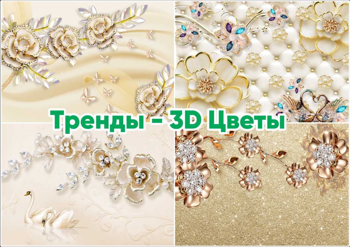 Скидка - 3200т. Фотообои, 3D обои, Картины для Интерьера