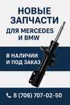 Запчасти Mercedes и BMW