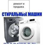Продажа стиральных машин