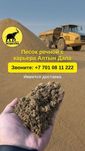 Речной песок от карьера “Алтын Дала”