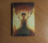 Книга "Матильда" Татьяна Богатырева