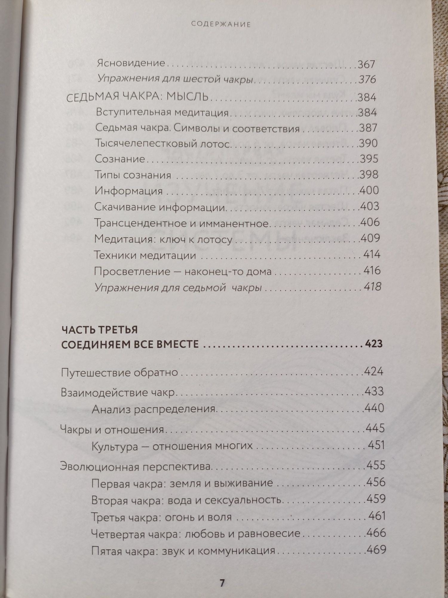 Книга "Чакры" Полная энциклопедия. Автор: Анодея Джудит