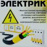 Услуги Электрика