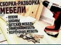 Мебель разборка зборка на заказ
