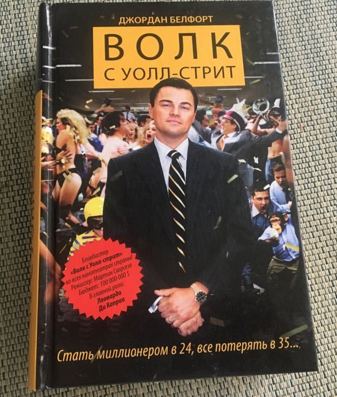 волк с Уолл стрит
