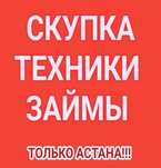 Займы под залог техники/скупка/выкуп/прием