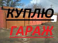 K. Y.  П.  Л.  Ю. капитальный гараж, для собственных нужд!