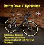 Twitter Gravel V1 гравийный