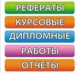Дипломная работа, магистерская диссертация, курсовая, отчеты.