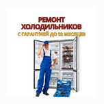 Ремонт холодильников на дому СРОЧНО. Работаем без выходных