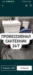 Услуги сантехника круглосуточно