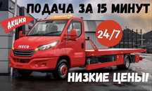 Эвакуатор легковых авто, микроавтобусов, квадроциклов