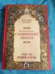 Большая книга славянских мифов