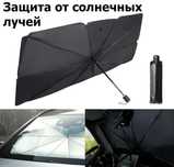 Зонтик для Отражатель солнца
