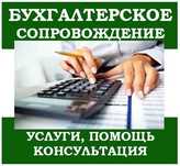 Услуги бухгалтера по ведению , восстановлению и проверке  бух учёта