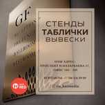 Стенды / Таблички / Вывески