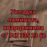 Ламинат кварц винил укладка настил