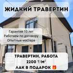 Жидкий травертин
