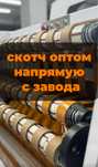 Прочный скотч оптом с завода