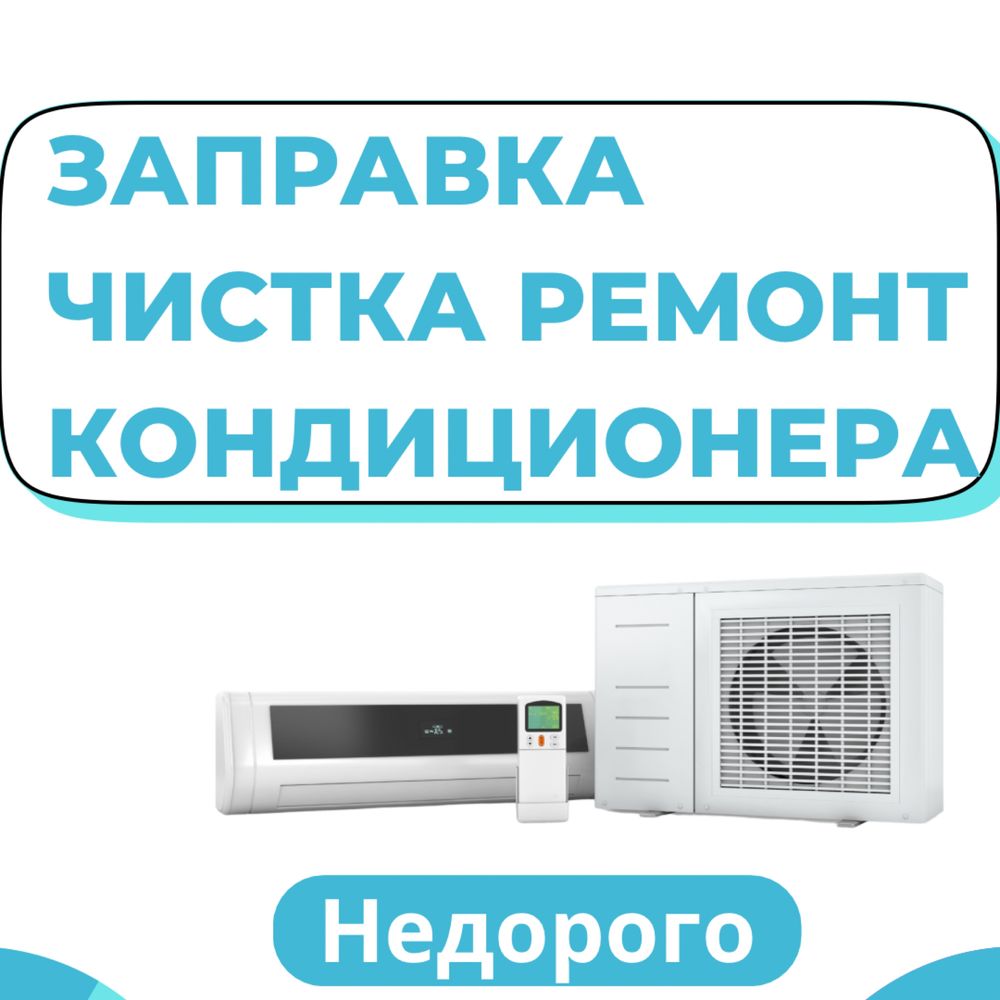 Заправка ремонт чистка кондиционеров