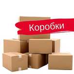 Коробки картонные по самым низким ценам!