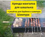 Аренда мангал прокат мангал