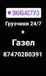 Услуги грузчиков 24/7  Газел