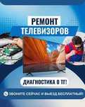 Ремонт телевизоров на дому. Гарантия на все виды работ. Замена дисплея